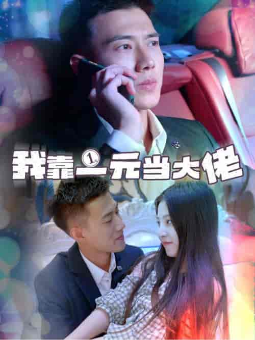 我靠一元当大佬＆一元豪婿（80集全）黄文博 - 傲图好剧