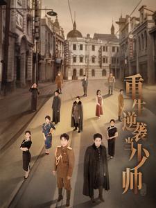 重生逆袭当少帅（90集）刘夕语 - 傲图好剧