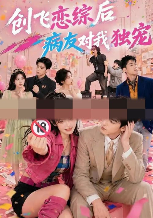创飞恋综后病友对我独宠（84集全）AI短剧