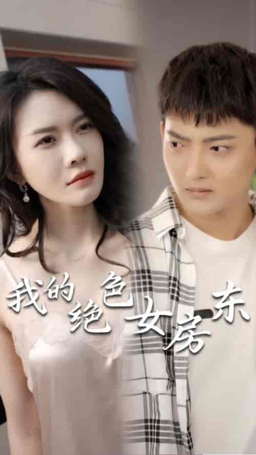 我的绝色女房东（长篇完整版）擦边剧 - 傲图好剧