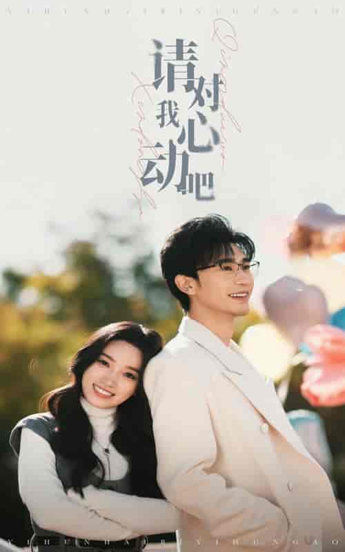 请对我心动吧（50集全）沉思＆白妍 - 傲图好剧
