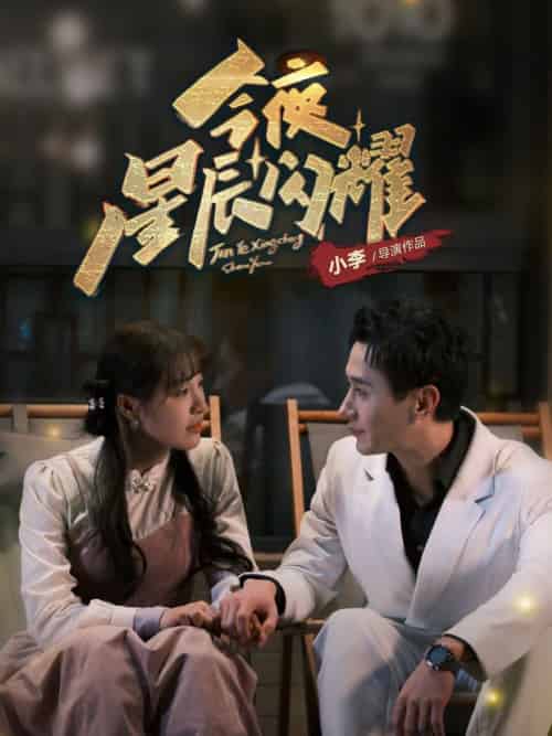 今夜星辰闪耀（30集全）将欣奇＆朱馨玉 - 傲图好剧