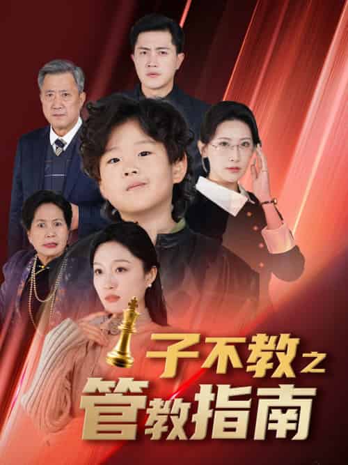 子不教之管教指南＆落子成悔（60集全） - 傲图好剧