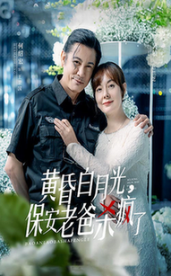 黄昏白月光，保安老爸杀疯了（62集全）吴敏 - 傲图好剧