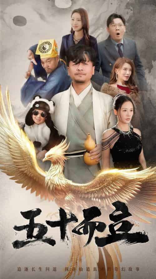五十而立（62集全）王飞乔＆王希如 - 傲图好剧