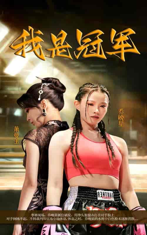 我是冠军（60集）刘灿 - 傲图好剧