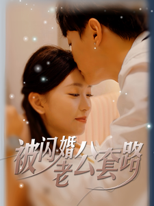 被闪婚老公套路（40集全） - 傲图好剧