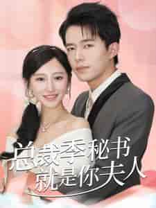 总裁季秘书就是你夫人（60集全） - 傲图好剧
