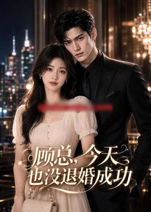 顾总，今天也没退婚成功（58集全）AI短剧