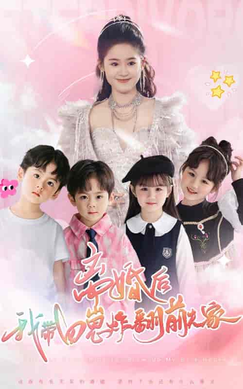 离婚后，我带四崽炸翻前夫家（65集全）翟一莹 - 傲图好剧