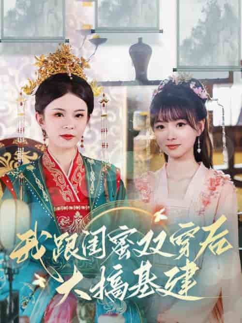 我跟闺蜜双穿后大搞基建（61集全） - 傲图好剧