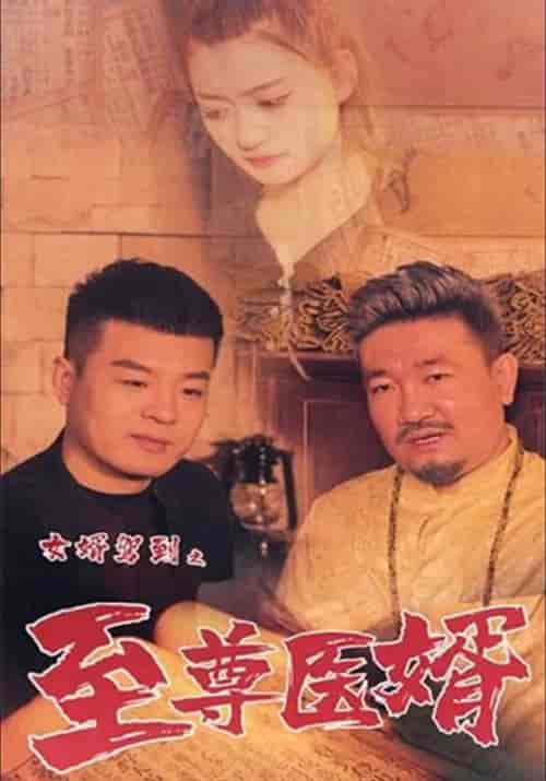 女婿驾到之至尊医婿（58集全）李佳越＆伊曼 - 傲图好剧