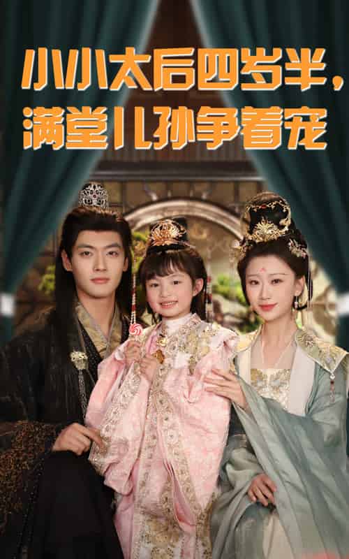 小小太后四岁半满堂儿孙争着宠（80集全）沈宇凡＆俞奕宁 - 傲图好剧