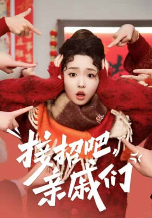 接招吧,亲戚们 接招吧,亲戚们