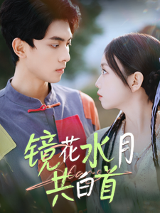 镜花水月共白首（70集全）韦若辰＆雷馥缦 - 傲图好剧