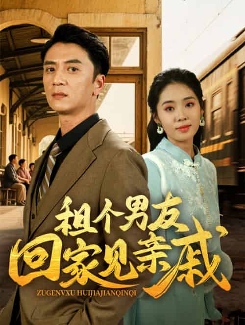 租个男友回家见亲戚 租个男友回家见亲戚