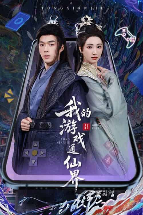 我的游戏通仙界（61集全）宁胭＆白龙