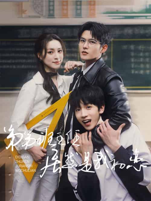 弟弟班主任居然是我初恋（60集全）舒童＆宋彧佳 - 傲图好剧