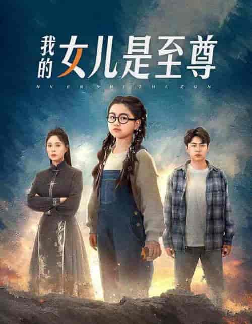 我的女儿是至尊 我的女儿是至尊