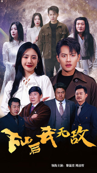 下山后我无敌&新版:破茧 下山后我无敌&新版:破茧
