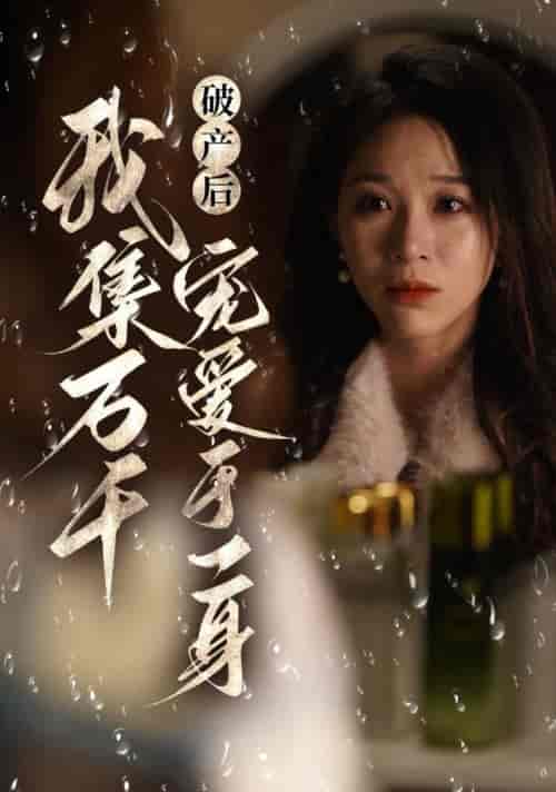 破产后我集全万千宠爱于一身（81集全）滕文昊＆韩录锦 - 傲图好剧