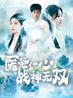 医圣仁心战神无双（91集全） - 傲图好剧