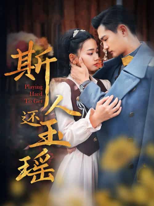斯人还玉瑶（80集全） - 傲图好剧