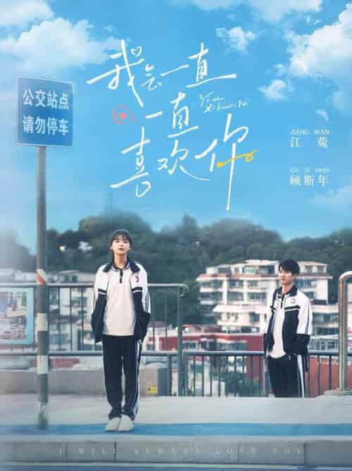 我会一直一直喜欢你（100集全）孙灿＆林籽蓉 - 傲图好剧
