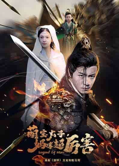 左一 萌宝太子妈咪超厉害（68集 长篇）