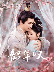 韶华叹（87集）觅七 - 傲图好剧