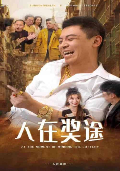 人在奖途（97集全）顾易＆刘美贞 - 傲图好剧