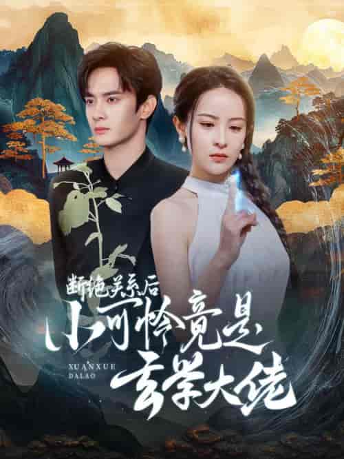 断绝关系后小可怜竟是玄学大佬（74集全）陈冠峰＆王蔼玲 - 傲图好剧