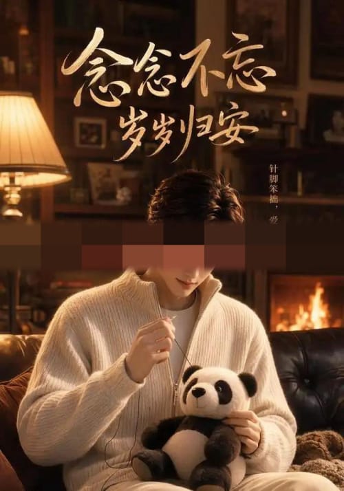 念念不忘岁岁归安（57集全）AI短剧