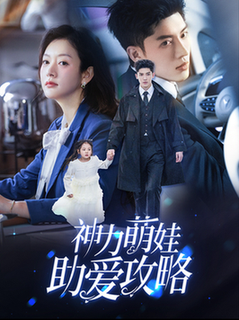 神力萌娃助爱攻略（60集全）韩亿＆葛公子 - 傲图好剧