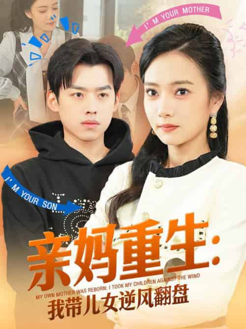 亲妈重生我带儿女逆风翻盘（94集全）刘奕辰＆叶可儿 - 傲图好剧