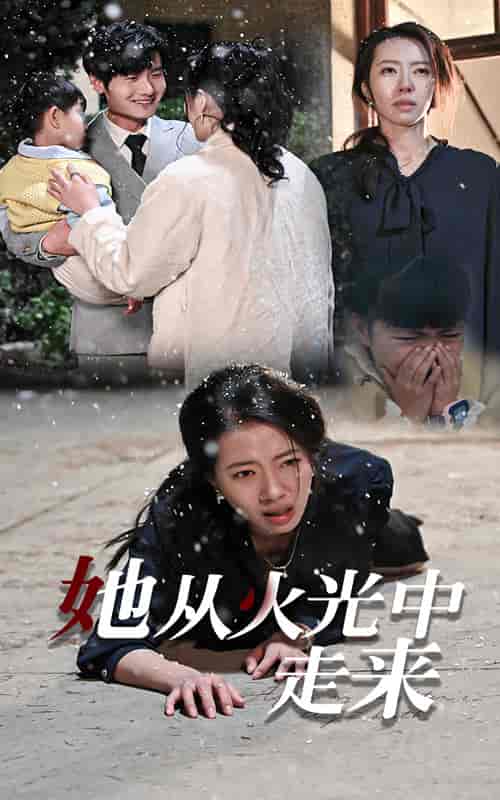 她从火光中走来 她从火光中走来