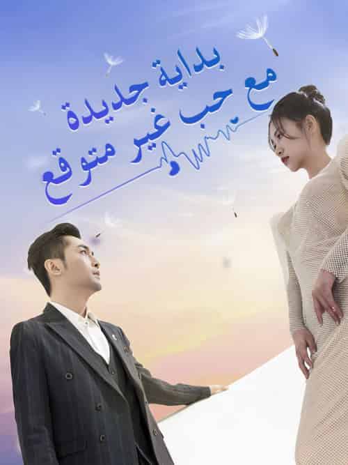 بداية جديدة مع حب غير متوقع（73集全）جمال＆مروان＆الأمير＆حنان＆محمد＆علي - 傲图好剧