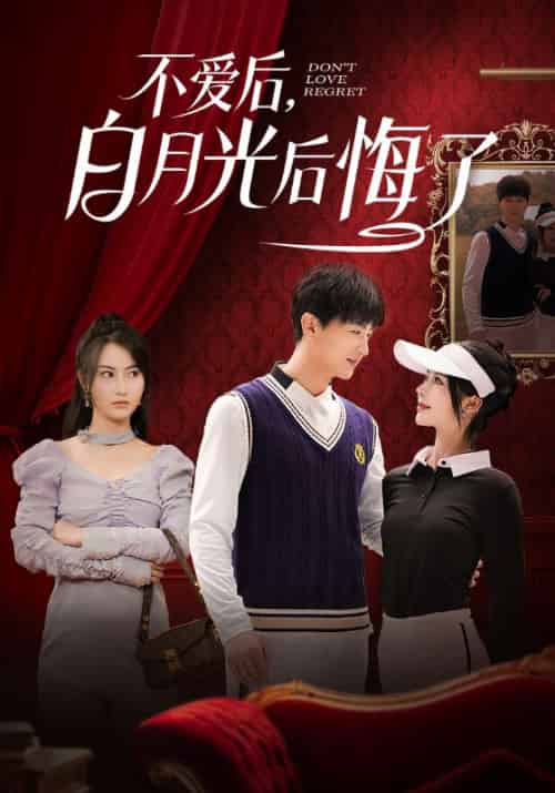 不爱后，白月光后悔了（90集全）陆凡＆明妍妃 - 傲图好剧