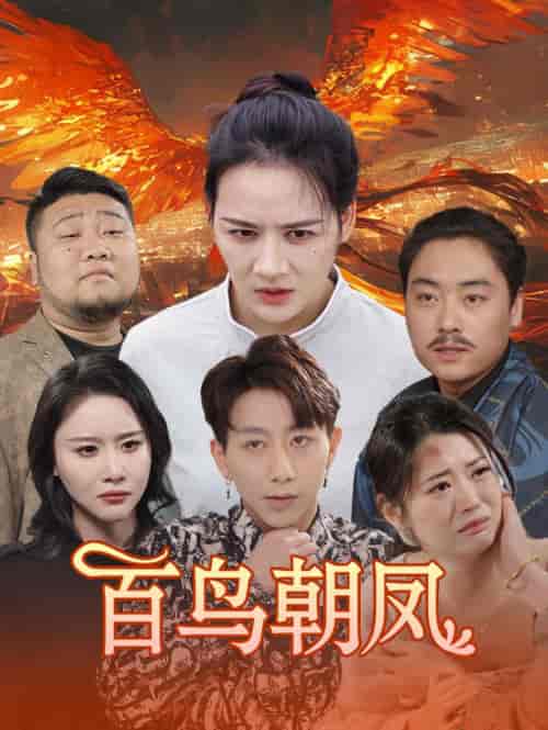 百鸟朝凤（39集）王飞乔 - 傲图好剧