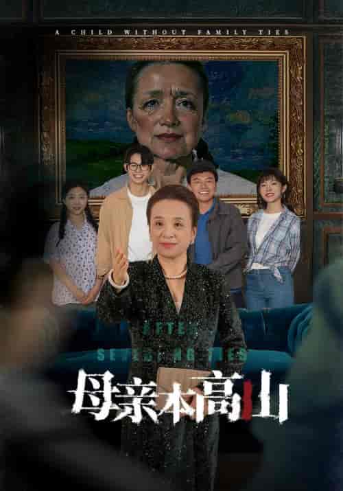 母亲本高山（50集全）关晋中＆林秀荷 - 傲图好剧