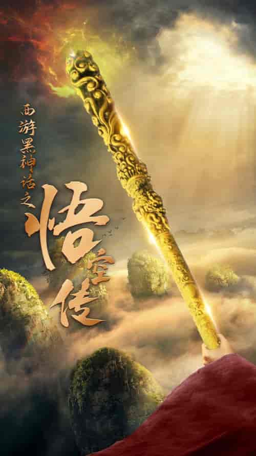 天命所归之悟空传（59集） - 傲图好剧