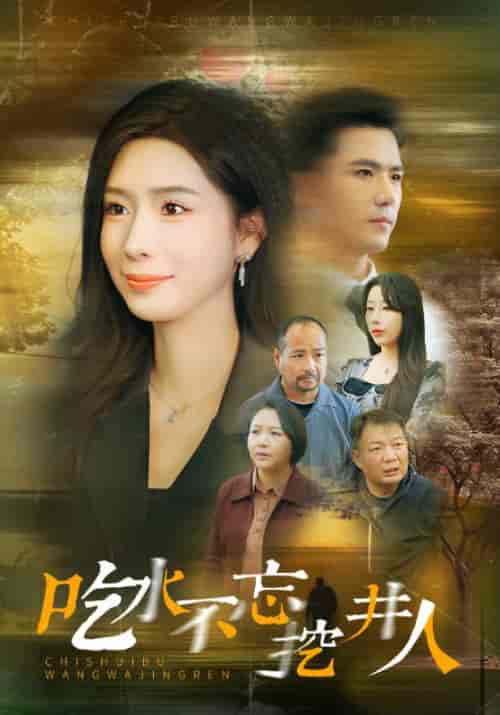 吃水不忘挖井人（31集全）翟一凡＆傅清风 - 傲图好剧