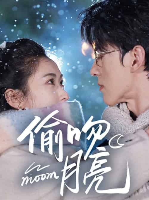 偷吻月亮（75集全）陈景赫＆崔十一 - 傲图好剧