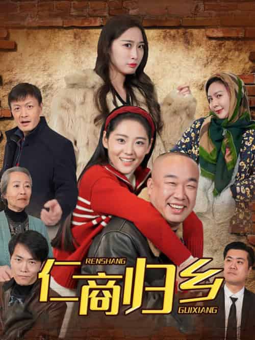 仁商归乡（35集全） - 傲图好剧