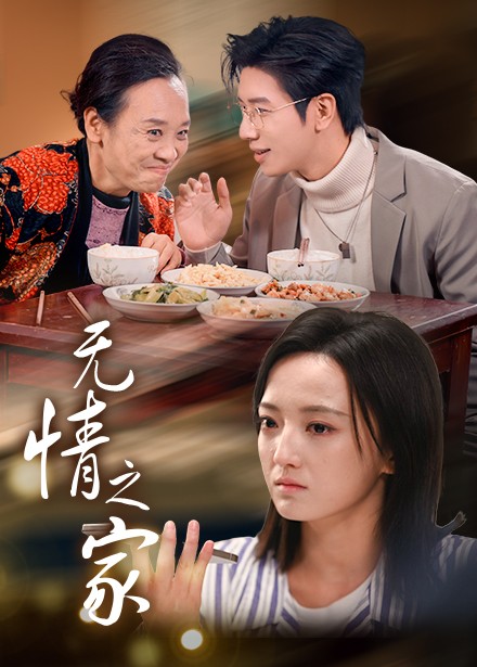 无情之家 无情之家