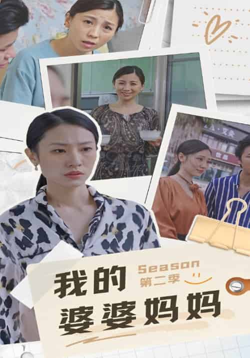我的婆婆妈妈第二季 我的婆婆妈妈第二季
