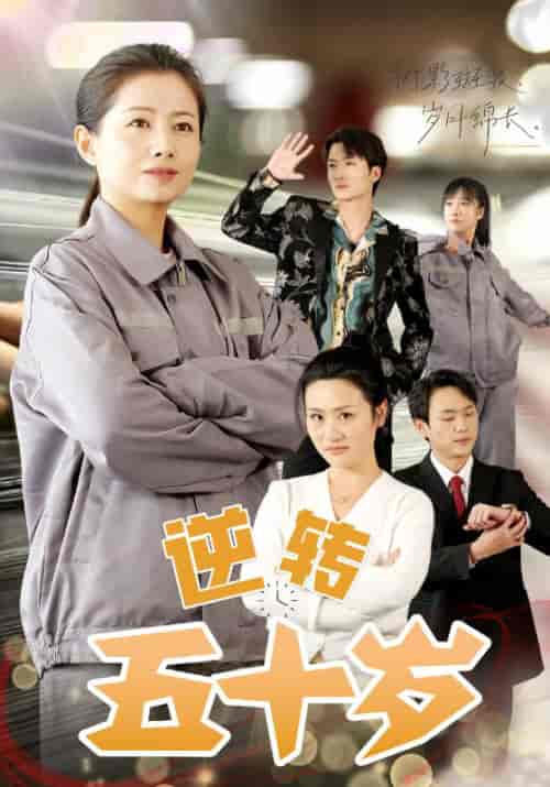 逆转五十岁（47集全）陈泰坎＆何知惠 - 傲图好剧