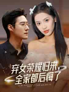 弃女荣耀归来，全家都后悔了（38集全）赵振栋＆许若彤 - 傲图好剧