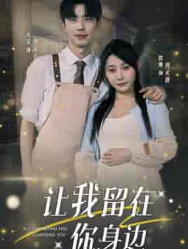 让我留在你身边（78集）欧娜 - 傲图好剧
