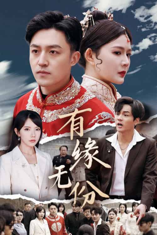 有缘无份（40集全）曼娜＆吴诺伊＆粥粥 - 傲图好剧